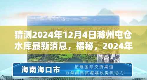 揭秘,滁州屯仓水库未来动态,最新消息预测至2024年12月4日