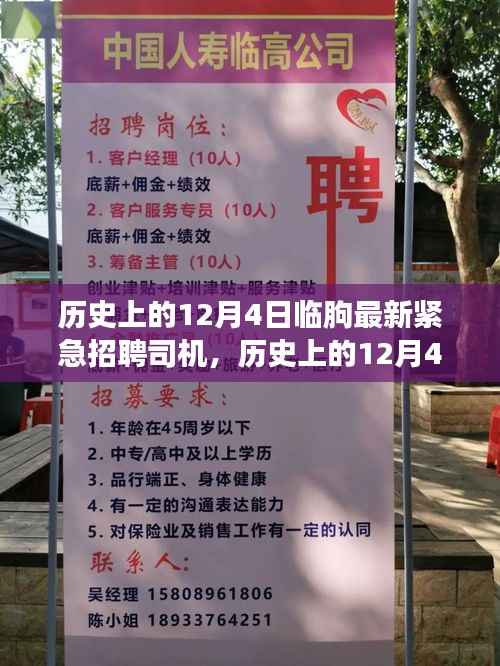 历史上的12月4日临朐紧急招聘司机,智能招聘系统引领革新之旅