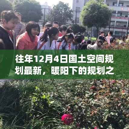 暖阳下的规划之旅,友谊、家庭与最新国土空间规划的温馨篇章