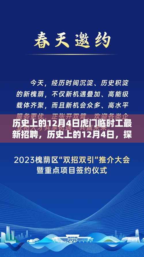 历史上的12月4日虎门临时工招聘变迁探索