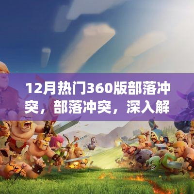 部落冲突深度解析,十二月热门游戏版本揭秘