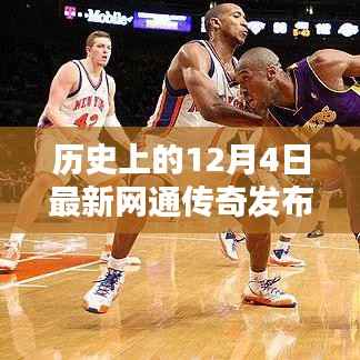 历史上的传奇时刻,最新网通传奇发布网在十二月四日揭晓