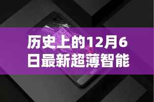 革命性科技降临!超薄智能手机的历史性时刻——纪念十二月六日的新里程碑