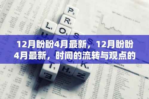 时间的流转与观点的分野,12月盼盼与最新4月展望