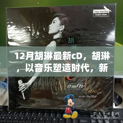 胡琳新CD冬之韵,音乐塑造时代,引领潮流之光