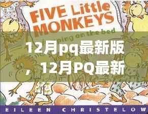 12月pq最新版，12月PQ最新版，暖冬里的日常趣事与友情纽带