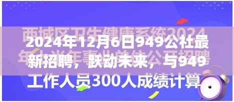 跃动未来,共筑梦想,949公社2024年全新招聘启航