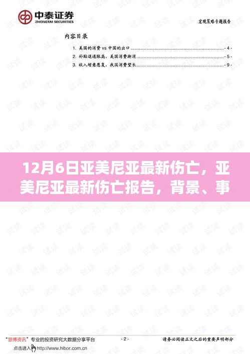 深度剖析,最新亚美尼亚伤亡报告(背景、事件与影响)——12月6日更新
