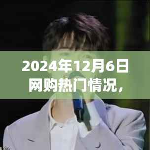 2024年12月6日网购狂欢日,温馨购物之旅