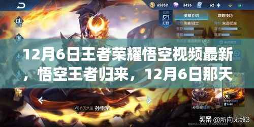 王者荣耀悟空王者归来,12月6日日常与友情魔法的荣耀时刻