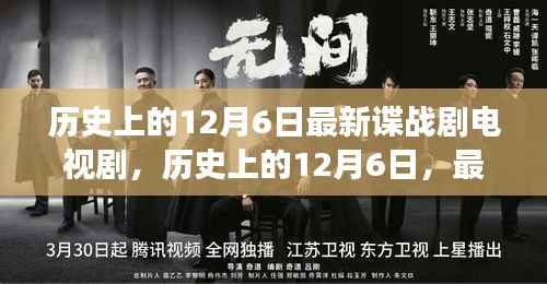 历史上的12月6日,最新谍战剧电视剧背后的故事揭秘