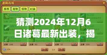揭秘未来战场,诸葛最新出装预测与科技重塑生活的趋势(2024年12月6日)