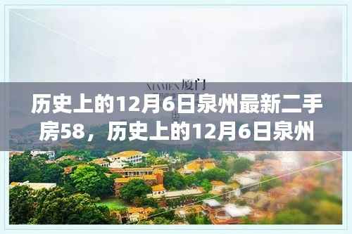 历史上的12月6日泉州最新二手房交易指南,掌握购买流程,顺利选购心仪房源