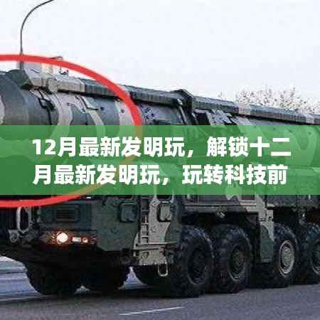 十二月科技新发明,玩转前沿科技,开启炫酷生活新篇章
