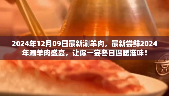 2024年涮羊肉盛宴,尝鲜冬日温暖滋味