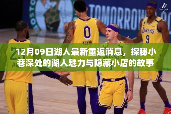 探秘湖人魅力,最新重返消息与隐藏小店的传奇故事