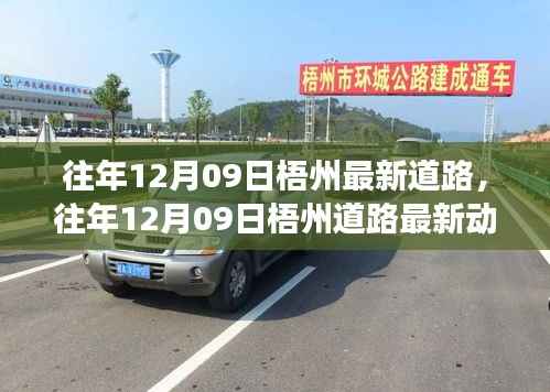 探索梧州城市发展的脉络,历年12月09日道路最新动态回顾与洞察