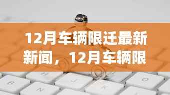 12月车辆限迁最新动态,政策调整及市场反应实录