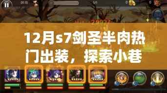 揭秘小巷秘境，十二月S7剑圣半肉热门出装与神秘小店的探索之旅