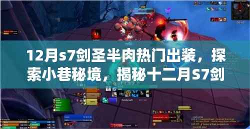 揭秘小巷秘境,十二月S7剑圣半肉热门出装与神秘小店的探索之旅