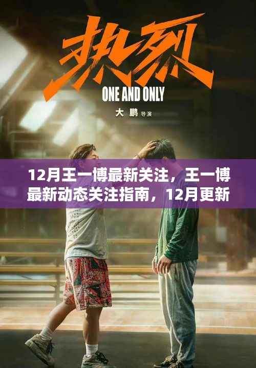 王一博十二月最新动态关注指南,全面解析十二月更新动态