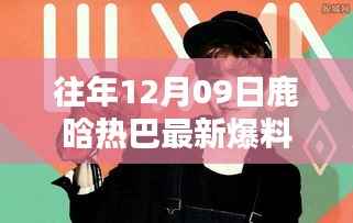 揭秘鹿晗热巴爆料,科技新星引领未来智能生活潮流新潮流