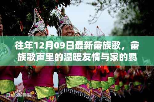 畲族歌会奇遇,歌声中的友情、家的羁绊与温暖旋律