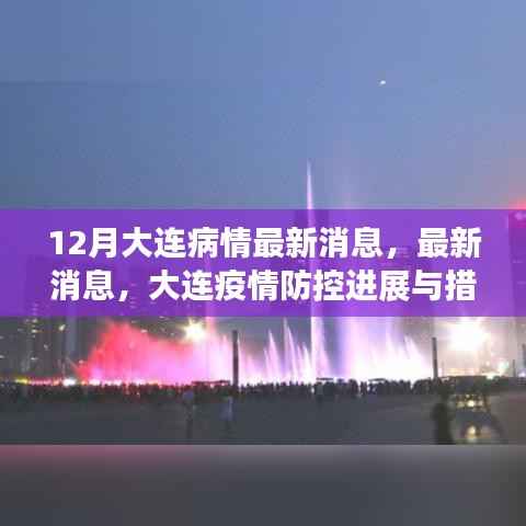 大连疫情防控进展与措施,十二月最新动态更新