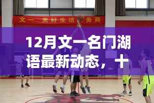 文一名门湖语十二月新动态,学习变革,自信扬帆成就梦想之舟