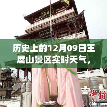探寻历史深处的王屋山景区,十二月九日天气变迁纪实