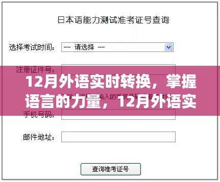掌握语言的力量,12月外语实时转换之旅,自信与成就感的启航