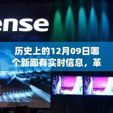 揭秘历史12月09日,革命性科技新品诞生,改变未来之神奇新品实时报道揭秘!