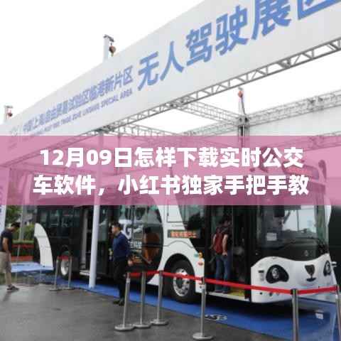 小红书独家教程,如何在12月09日轻松下载实时公交车软件,提升出行便捷度
