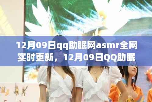 12月09日QQ助眠网ASMR更新，解锁潜能，自信成就梦想之夜