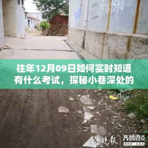 探秘小巷深处的考试情报站,揭秘往年考试资讯一网打尽秘籍!