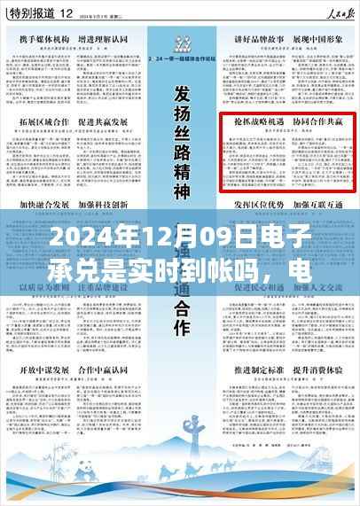 关于电子承兑在特定日期是否实时到账,聚焦2024年12月09日的探讨