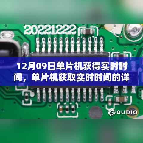 单片机获取实时时间的详细步骤指南，从入门到进阶（12月09日）