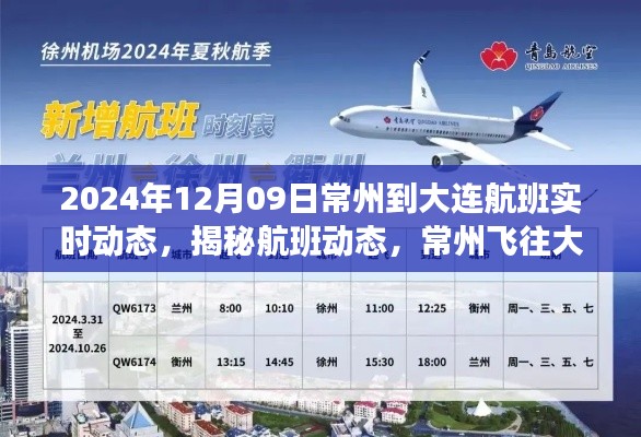 揭秘常州飞往大连航班实时动态,旅程展望(2024年12月09日)