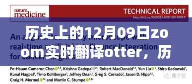 历史上的12月09日,Zoom实时翻译Otter革新之旅的全面评测与介绍
