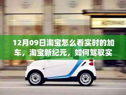 淘宝实时加车秘籍,驾驭变化,成就自信与梦想新纪元之路