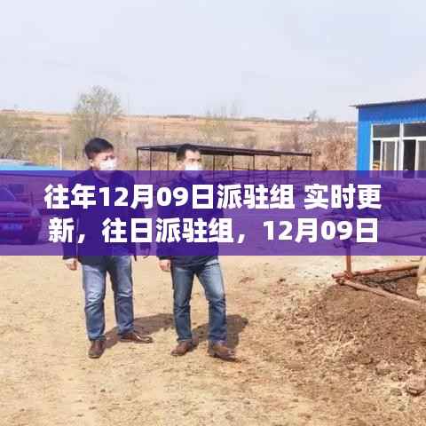 12月09日派驻组,深度回顾与影响的实时更新
