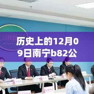 南宁B82公交12月09日实时监控,历史轨迹与影响回顾