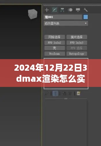 揭秘未来,2024年实时查看3DMax渲染流程解析与轻松科普