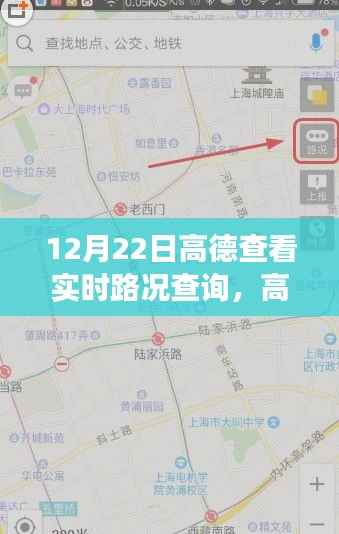 高德导航实时路况查询重塑城市交通体验,开启智能出行新纪元