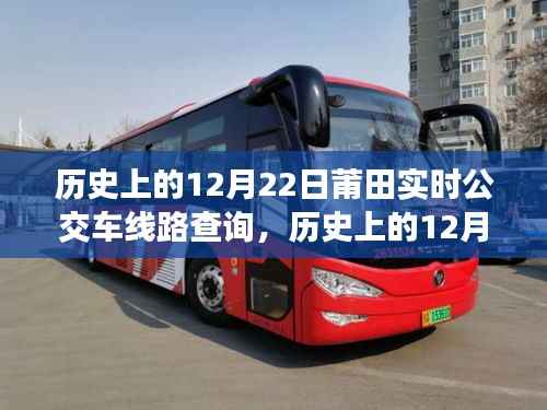 历史上的12月22日莆田公交车线路实时查询及系统深度评测