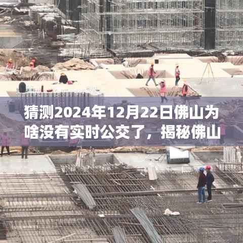 揭秘佛山实时公交消失之谜,预测与应对即将到来的无实时公交状况,2024年12月22日的猜测与策略