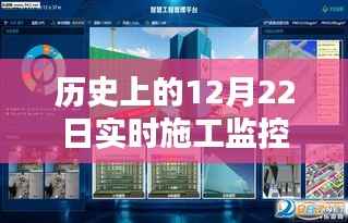 实时施工监控软件,深度评测与介绍,历史上的12月22日回顾与下载指南