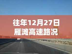 往年12月27日雁滩高速路况实时查询步骤详解,初学者与进阶用户指南