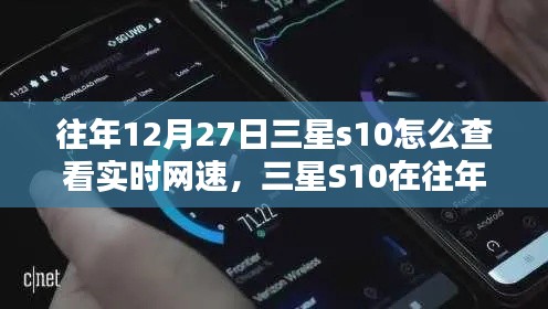 三星S10实时网速查看指南,往年12月27日如何轻松掌握网速信息?