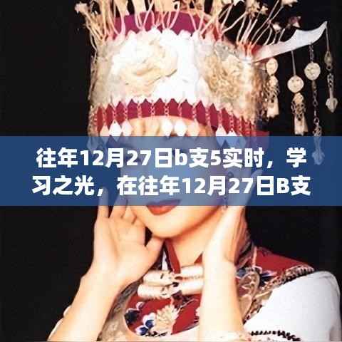 往年12月27日B支5,见证成长与智慧的火花,学习之光闪耀时刻